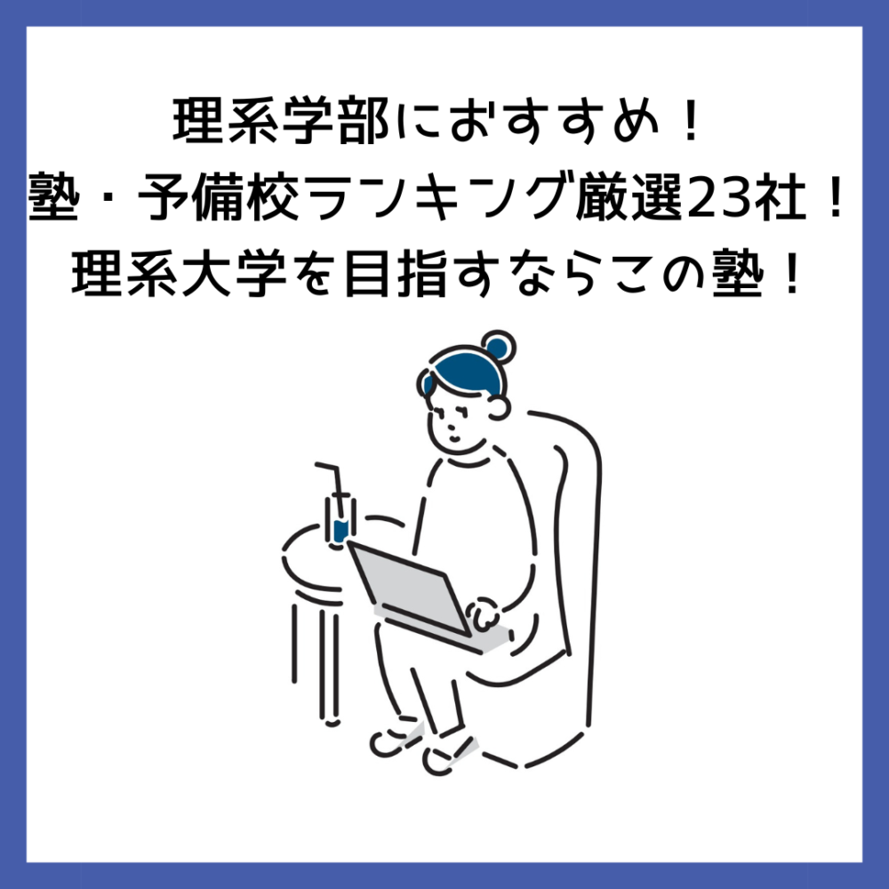 理系学部におすすめ！塾・予備校ランキング厳選23社！理系大学を目指すならこの塾！ | 予備校オンラインドットコム