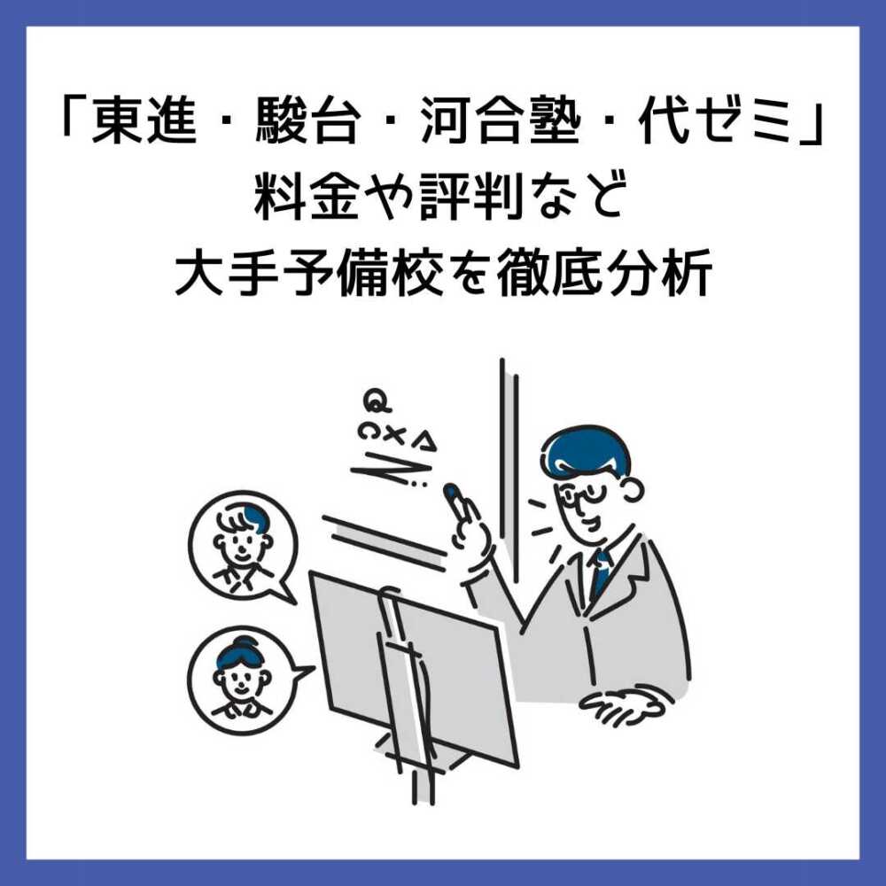 東進・駿台・河合塾・代ゼミ」料金や評判など大手予備校を徹底分析