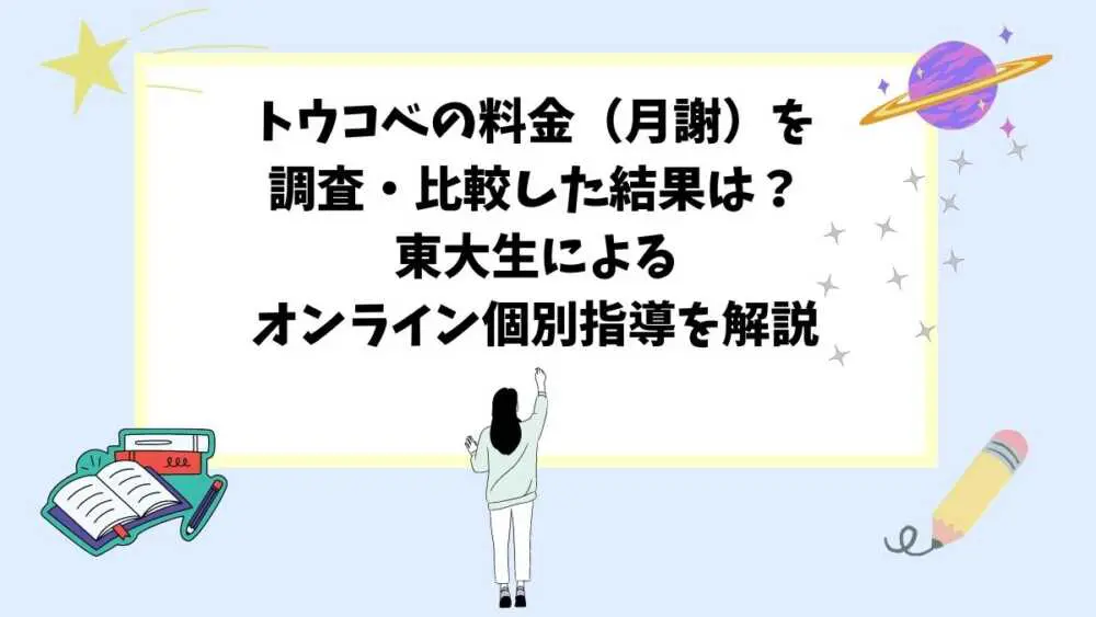 トウコベの料金(月謝)を調査・比較した結果は?東大生によるオンライン個別指導を解説