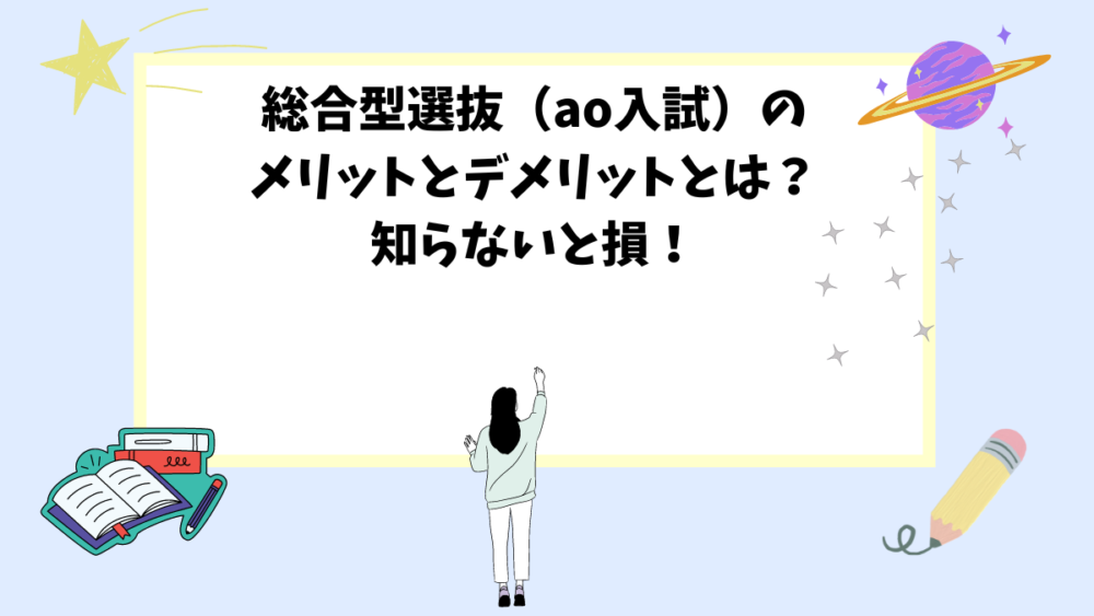 総合型選抜（ao入試）のメリットとデメリットとは？知らないと損！