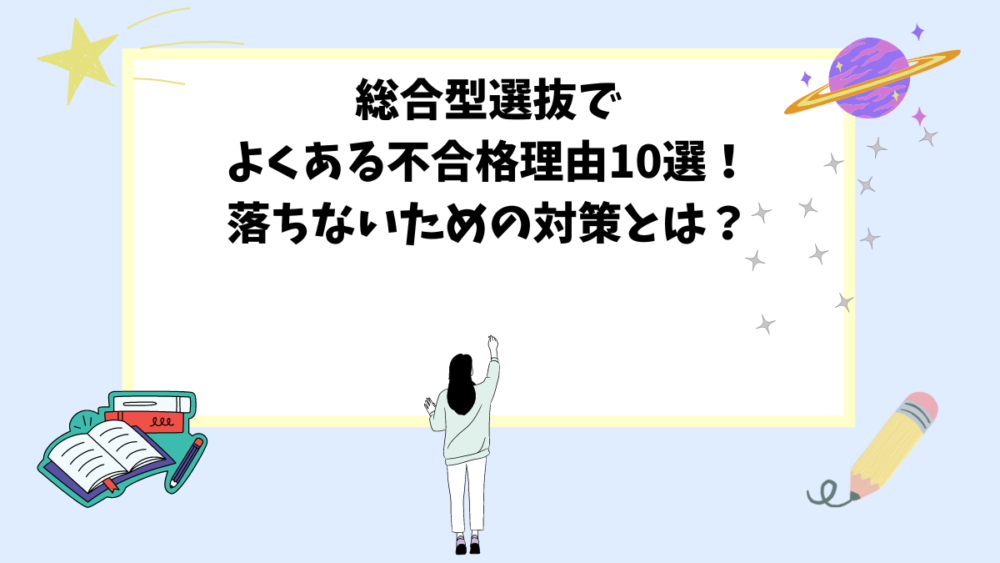 総合型選抜でよくある不合格理由10選！落ちないための対策とは？