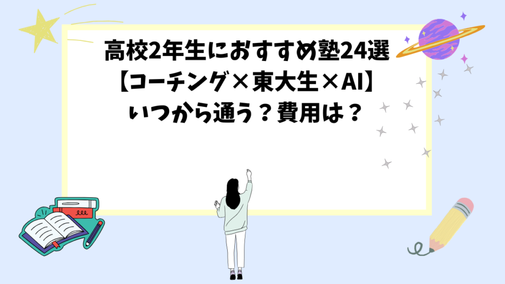 高校2年生におすすめ塾24選【コーチング×東大生×AI】いつから通う？費用は？