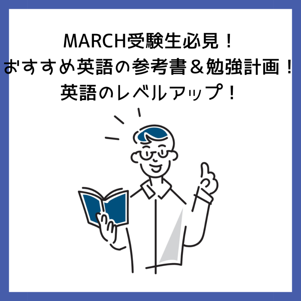 MARCH受験生必見！おすすめ英語の参考書＆勉強計画！英語のレベルアップ！ | 予備校オンラインドットコム