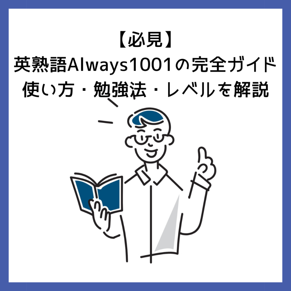 必見】英熟語Always1001の完全ガイド｜使い方・勉強法・レベルを解説