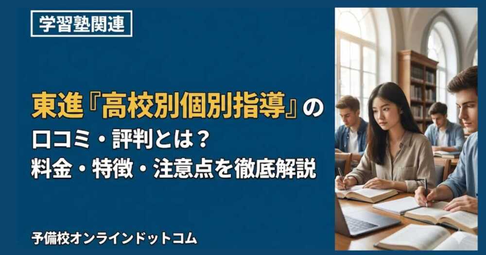 東進『高校別個別指導』の口コミ・評判とは？料金・特徴・注意点を徹底解説