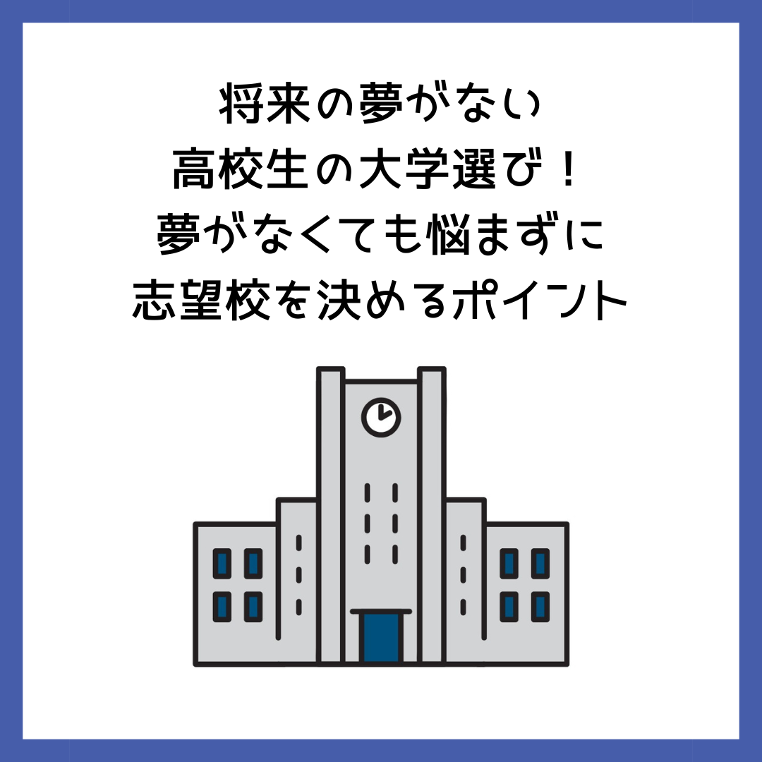 将来の夢がない高校生の大学選び!夢がなくても悩まずに志望校を決めるポイント | 予備校オンラインドットコム
