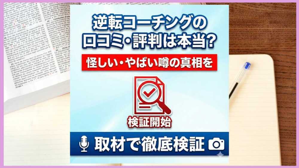 逆転コーチングの口コミ・評判は本当？怪しい・やばい噂の真相を取材で