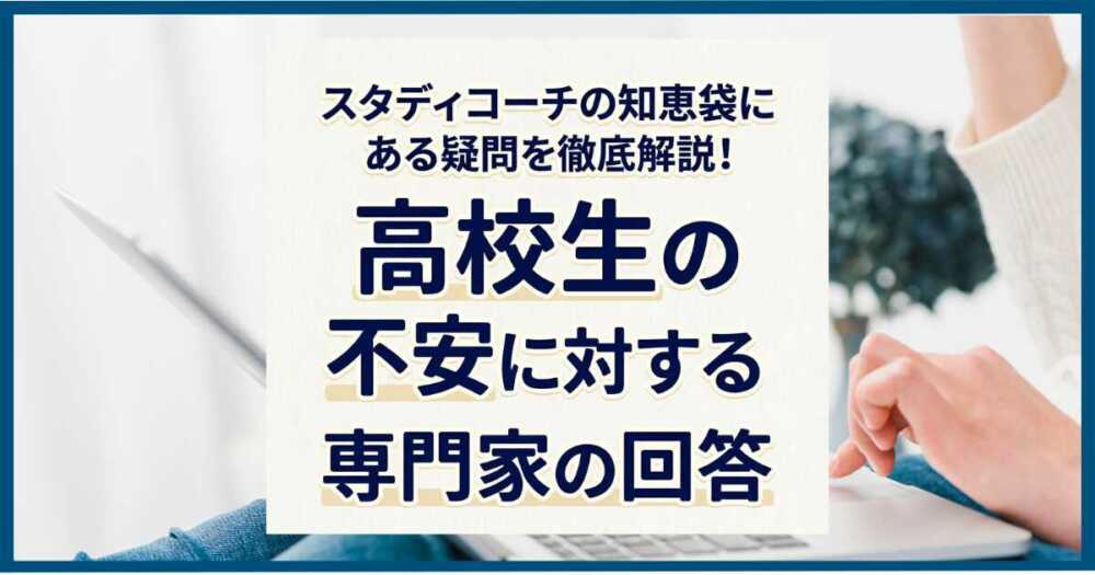 スタディコーチの知恵袋にある疑問を徹底解説!高校生の不安に対する専門家の回答 スタディコーチの知恵袋にある疑問を徹底解説!高校生の不安に対する専門家の回答