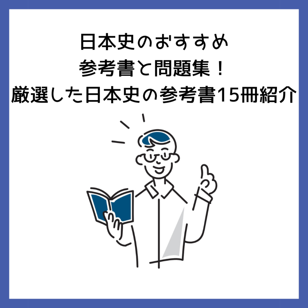 日本史のおすすめ参考書と問題集！厳選した日本史の参考書15冊紹介 | 予備校オンラインドットコム