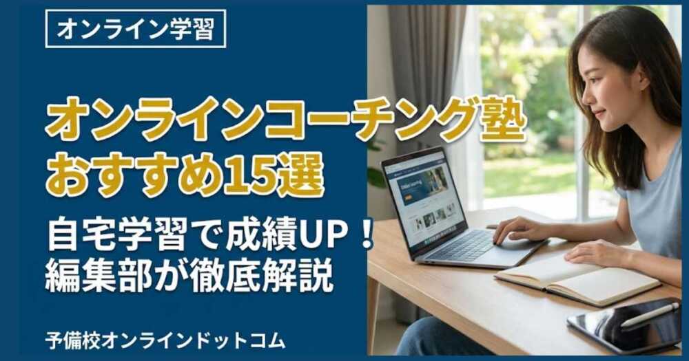 オンラインコーチング塾おすすめ15選｜自宅学習で成績UP！編集部が徹底解説
