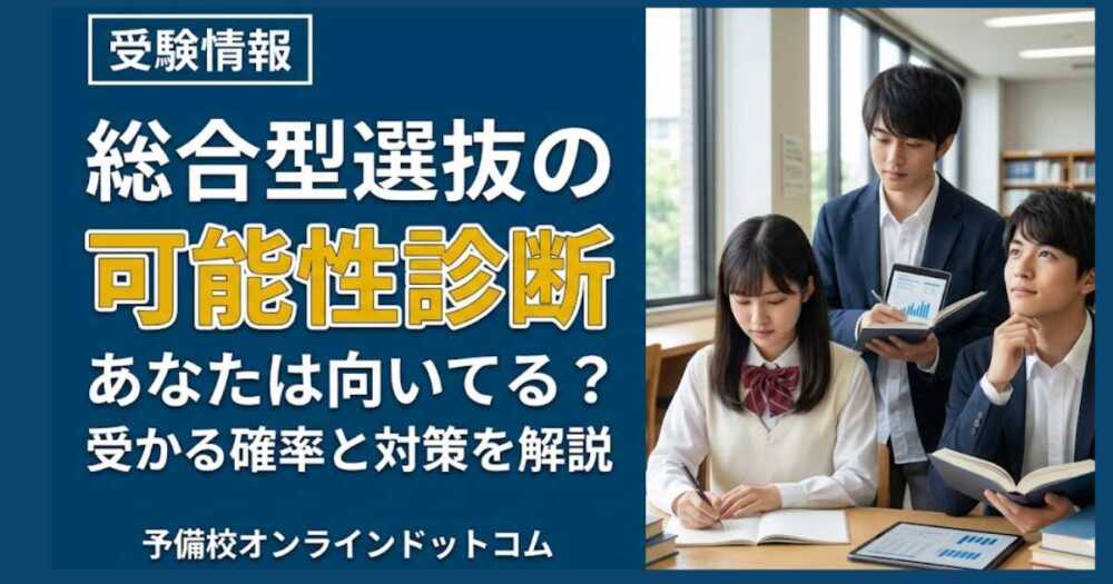 総合型選抜の可能性診断|あなたは向いてる?受かる確率と対策を解説 総合型選抜の可能性診断|あなたは向いてる?受かる確率と対策を解説