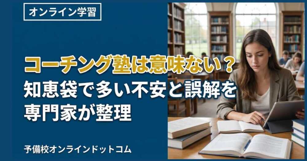 コーチング塾は意味ない?知恵袋で多い不安と誤解を専門家が整理 コーチング塾は意味ない?知恵袋で多い不安と誤解を専門家が整理