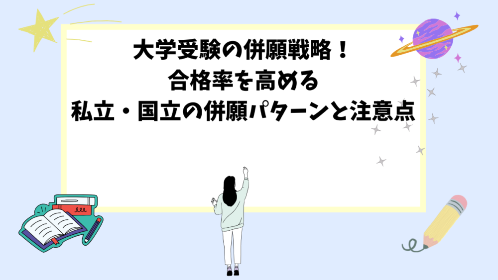 大学受験の併願戦略！合格率を高める私立・国立の併願パターンと注意点