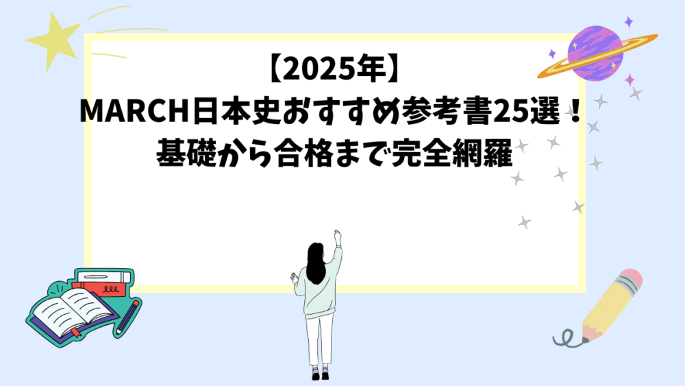 【2025年】MARCH日本史おすすめ参考書25選！基礎から合格まで完全網羅
