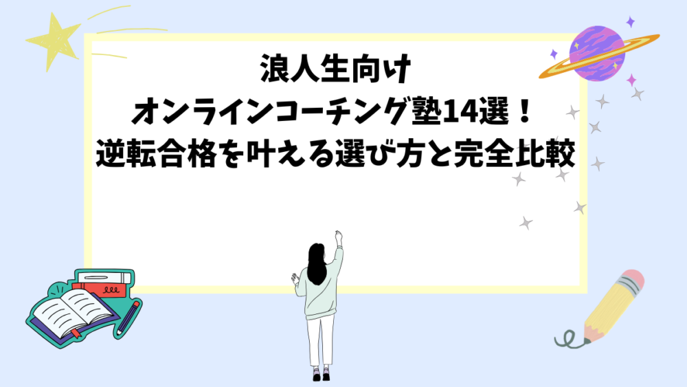 浪人生向けオンラインコーチング塾14選！逆転合格を叶える選び方と完全比較