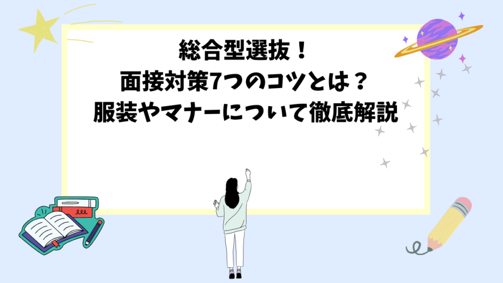 総合型選抜！面接対策7つのコツとは？服装やマナーについて徹底解説