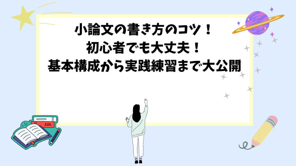 小論文の書き方のコツ！初心者でも大丈夫！基本構成から実践練習まで大公開