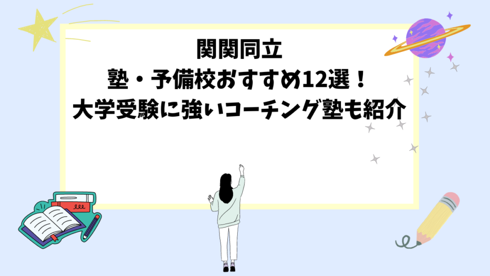 関関同立│塾・予備校おすすめ12選！大学受験に強いコーチング塾も紹介