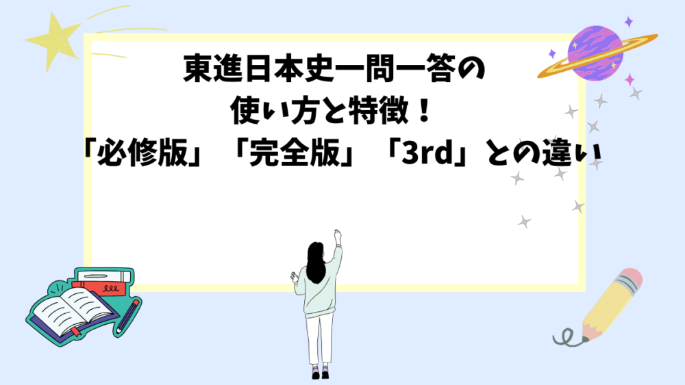 東進日本史一問一答の使い方と特徴！「必修版」「完全版」「3rd」との違い