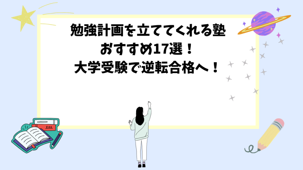 勉強計画を立ててくれる塾おすすめ17選！大学受験で逆転合格へ！