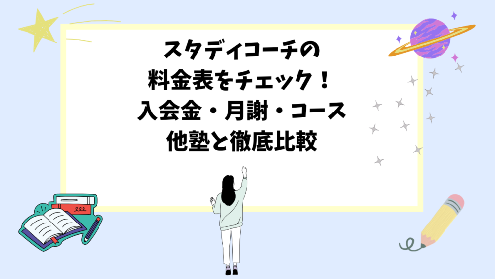 スタディコーチの料金表をチェック！入会金・月謝・コース・他塾と徹底比較