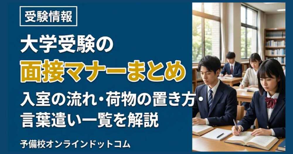 大学受験の面接マナーまとめ｜入室の流れ・荷物の置き方・言葉遣い一覧を解説