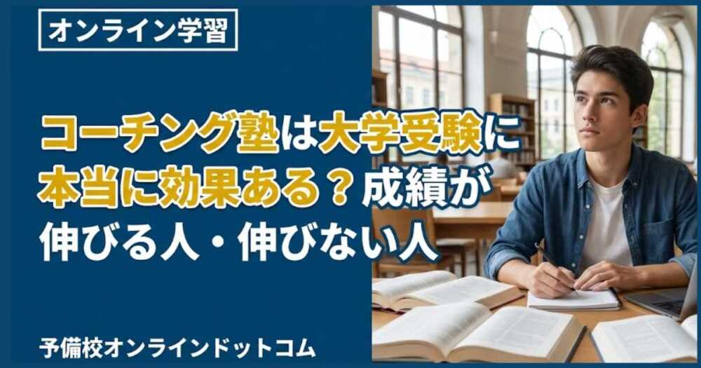 コーチング塾は大学受験に本当に効果ある？成績が伸びる人・伸びない人