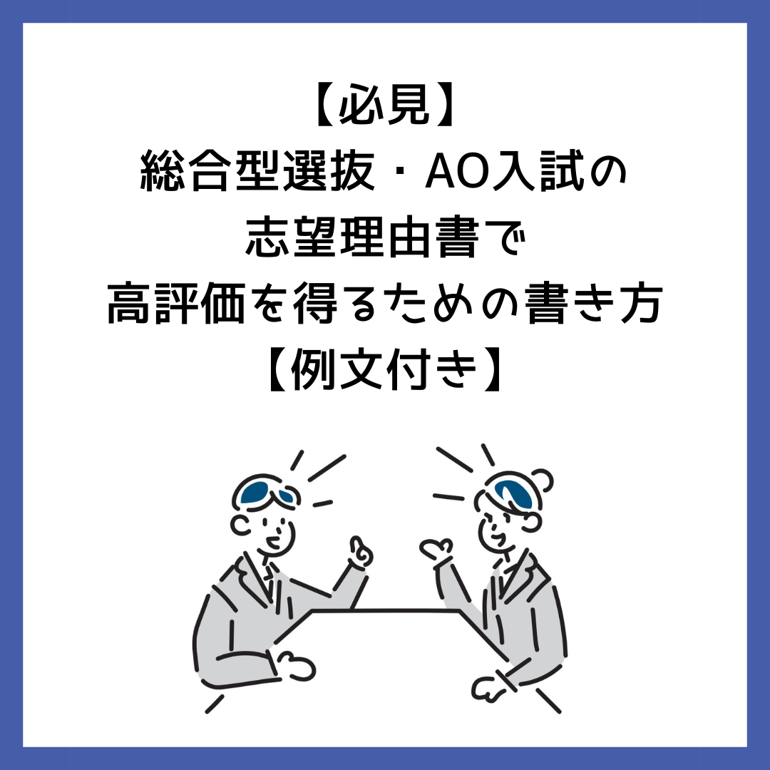 必見】総合型選抜・AO入試の志望理由書で高評価を得るための書き方【例文付き】 | 予備校オンラインドットコム