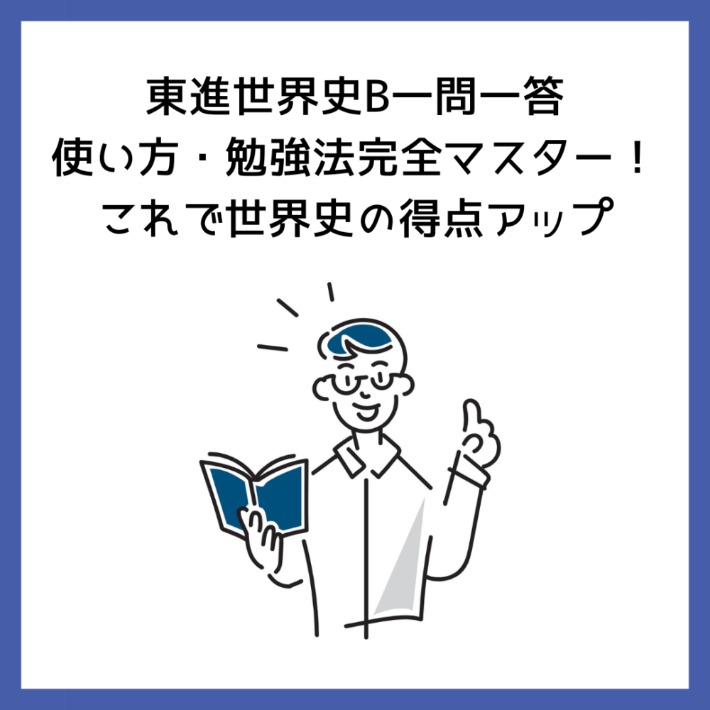 東進世界史B一問一答使い方・勉強法完全マスター！これで世界史の得点アップ | 予備校オンラインドットコム