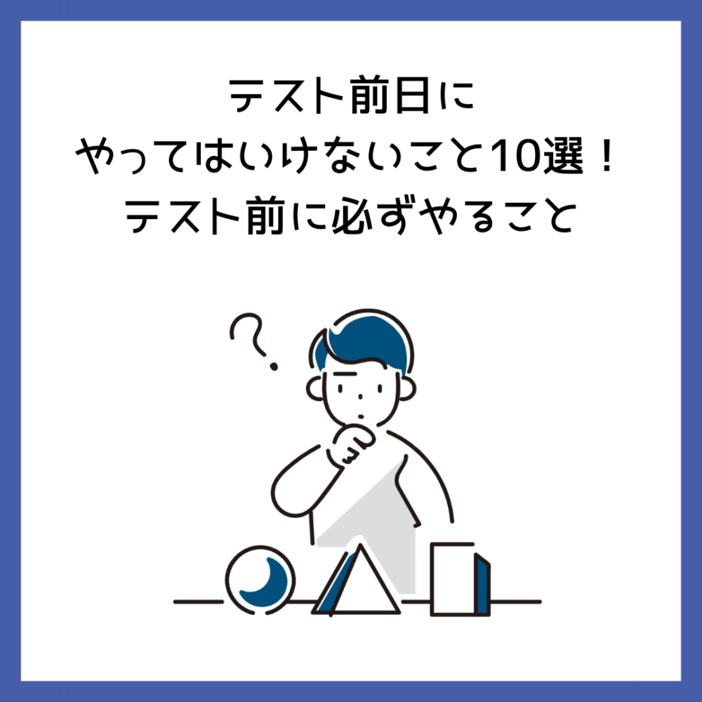 テスト前日にやってはいけないこと10選！テスト前に必ずやること 