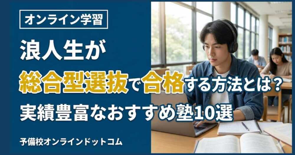 浪人生が総合型選抜で合格する方法とは？実績豊富なおすすめ塾10選