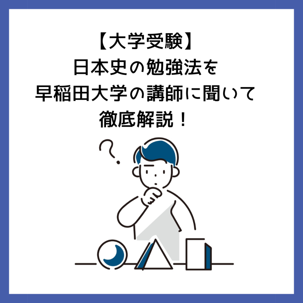 大学受験】日本史の勉強法を早稲田大学の講師に聞いて徹底解説！ | 予備校オンラインドットコム