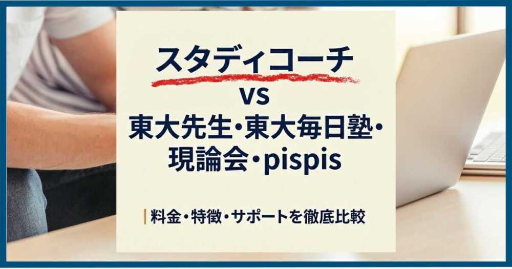 スタディコーチvs東大先生・東大毎日塾・現論会|料金・特徴・サポートを徹底比較 スタディコーチvs東大先生・東大毎日塾・現論会|料金・特徴・サポートを徹底比較