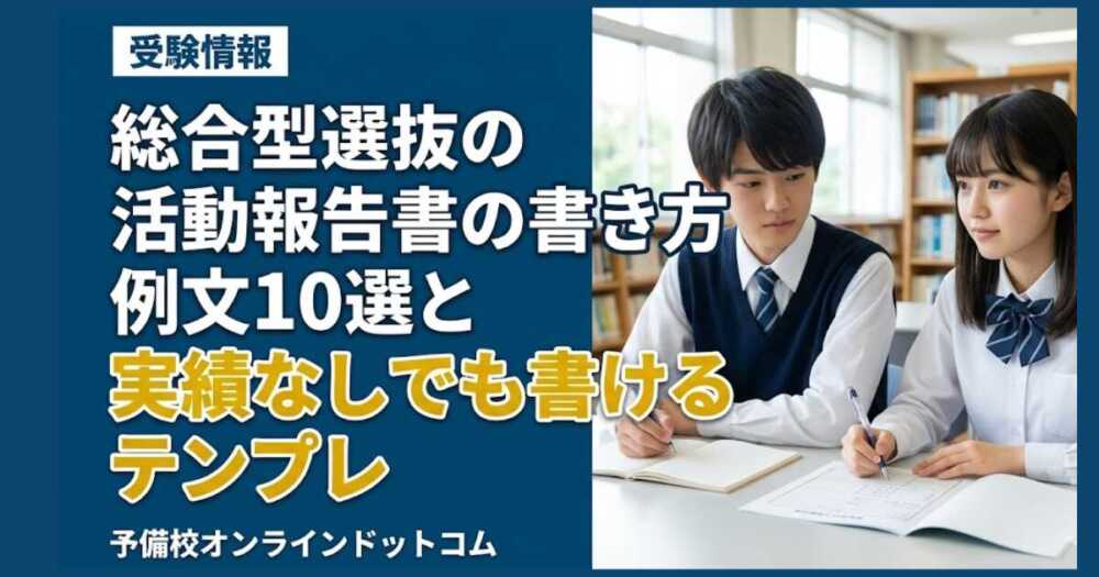 総合型選抜の活動報告書の書き方|例文10選と実績なしでも書けるテンプレ 総合型選抜の活動報告書の書き方|例文10選と実績なしでも書けるテンプレ