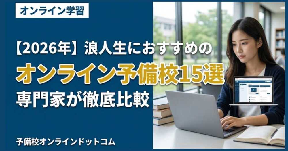 【2026年】浪人生におすすめのオンライン予備校15選｜専門家が徹底比較