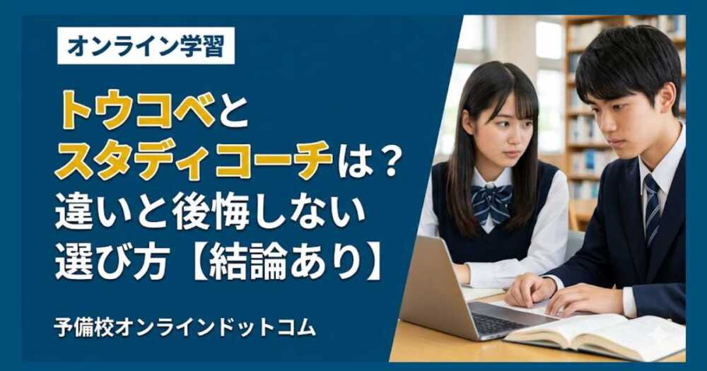 トウコベとスタディコーチはどっち？違いと後悔しない選び方【結論あり】