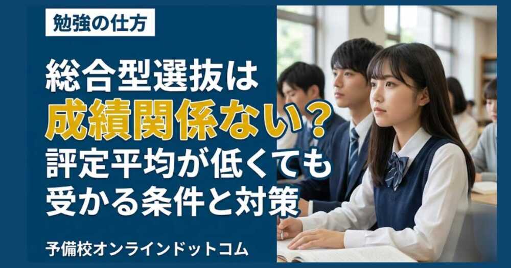 総合型選抜は成績関係ない？評定平均が低くても受かる条件と対策