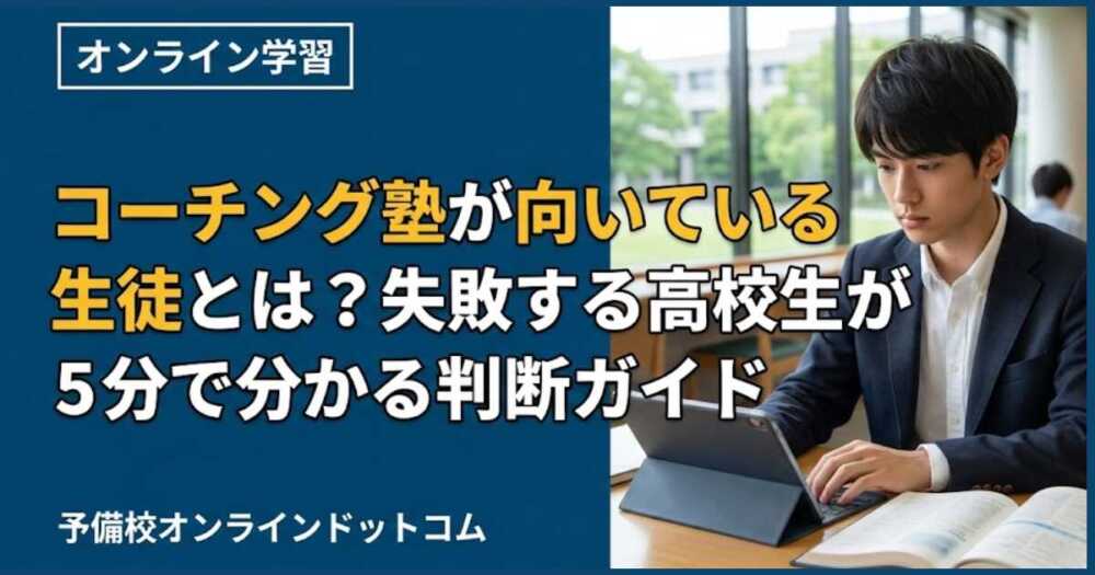 コーチング塾が向いている生徒とは？失敗する高校生が5分で分かる判断ガイド