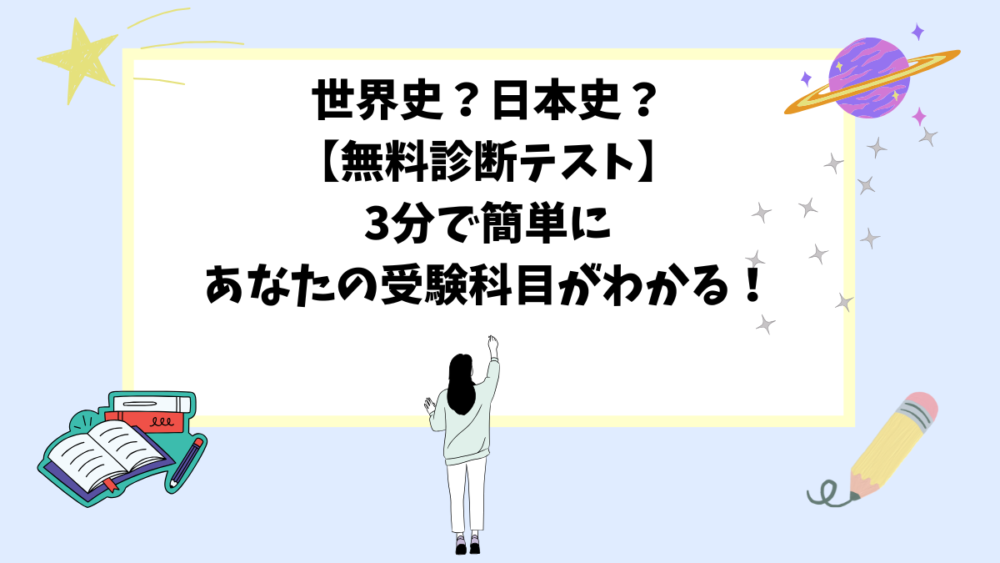 世界史？日本史？【無料診断テスト】3分で簡単にあなたの受験科目がわかる！