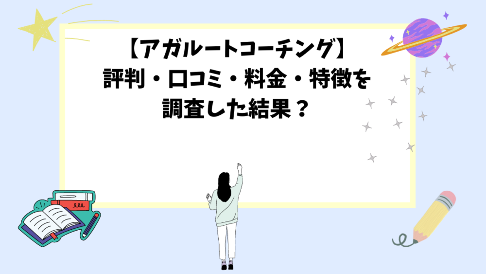 【アガルートコーチング】評判・口コミ・料金・特徴を調査した結果？