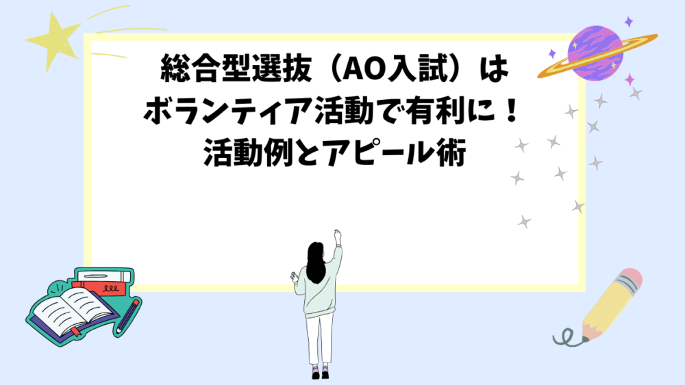 総合型選抜（AO入試）はボランティア活動で有利に！活動例とアピール術
