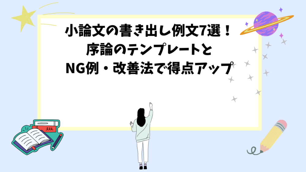 小論文の書き出し例文7選！序論のテンプレートとNG例・改善法で得点アップ