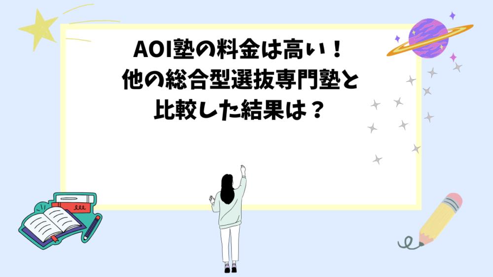 AOI塾の料金は高い！他の総合型選抜専門塾と比較した結果は？