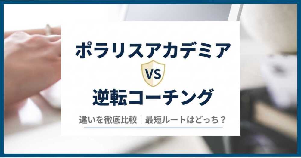 ポラリスアカデミアと逆転コーチングの違いを徹底比較|最短ルートはどっち? ポラリスアカデミアと逆転コーチングの違いを徹底比較|最短ルートはどっち?