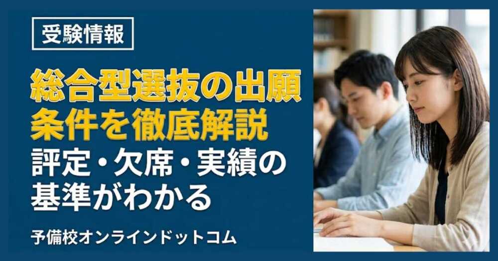 総合型選抜の出願条件を徹底解説｜評定・欠席・実績の基準がわかる