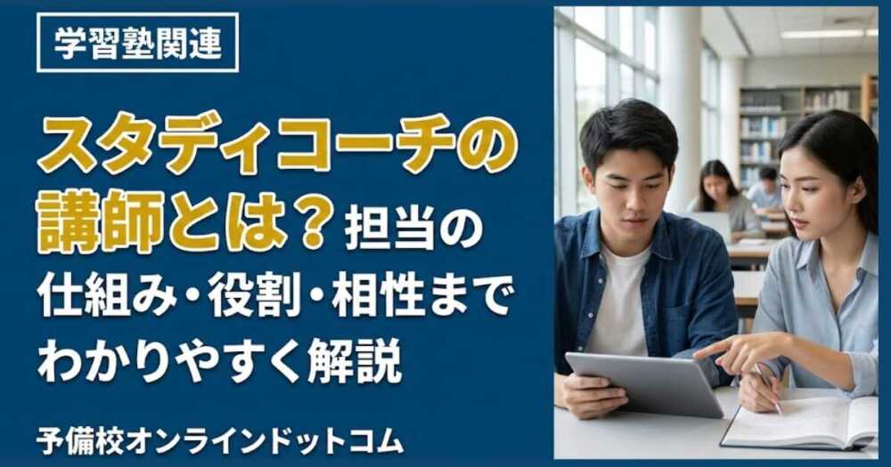 スタディコーチの講師とは？担当の仕組み・役割・相性までわかりやすく解説