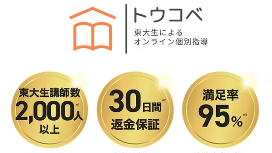 トウコベの料金(月謝)を調査・比較した結果は?東大生によるオンライン個別指導を解説 トウコベの料金(月謝)を調査・比較した結果は?東大生によるオンライン個別指導を解説
