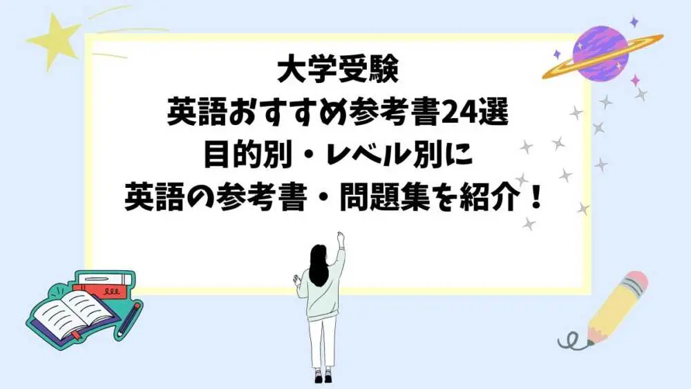 【大学受験英語おすすめ参考書24選】目的別・レベル別に英語の参考書・問題集を紹介！