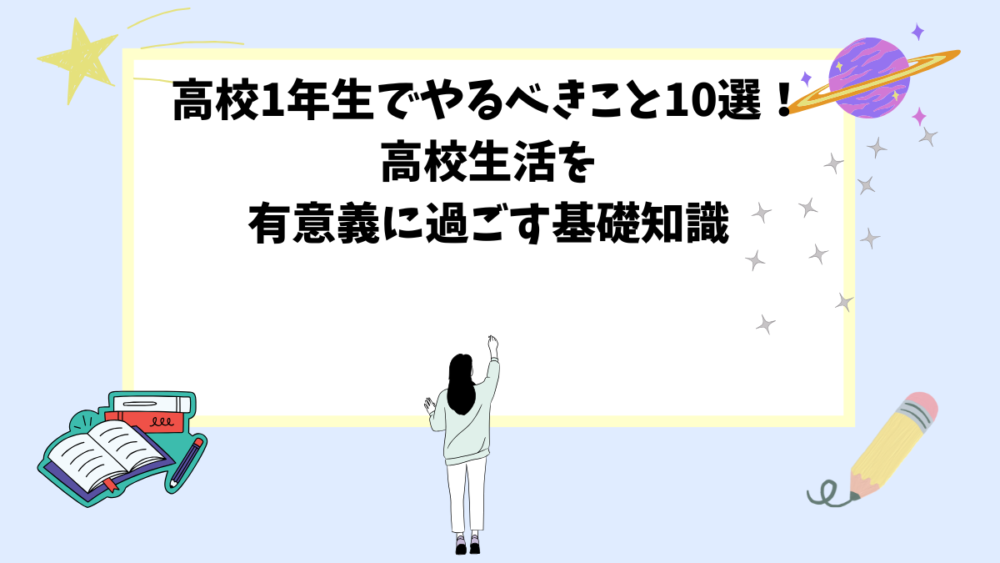 高校1年生でやるべきこと10選！高校生活を有意義に過ごす基礎知識