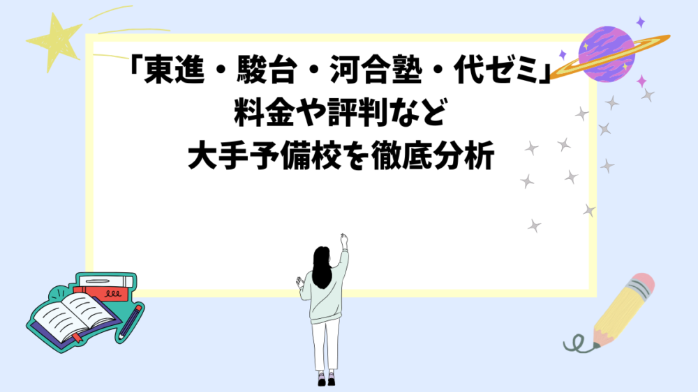 「東進・駿台・河合塾・代ゼミ」料金や評判など大手予備校を徹底分析